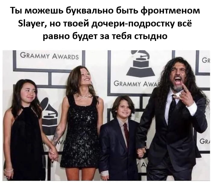 Ты можешь буквально быть фронтменом Slayer, но твоей дочери-подростку всё равно будет за тебя стыдно GRAMMY AWARDS GRAMMY AWAR GRA

Описание картинки:
Текст о фронтмене Slayer и стыде дочери, логотип премии Грэмми