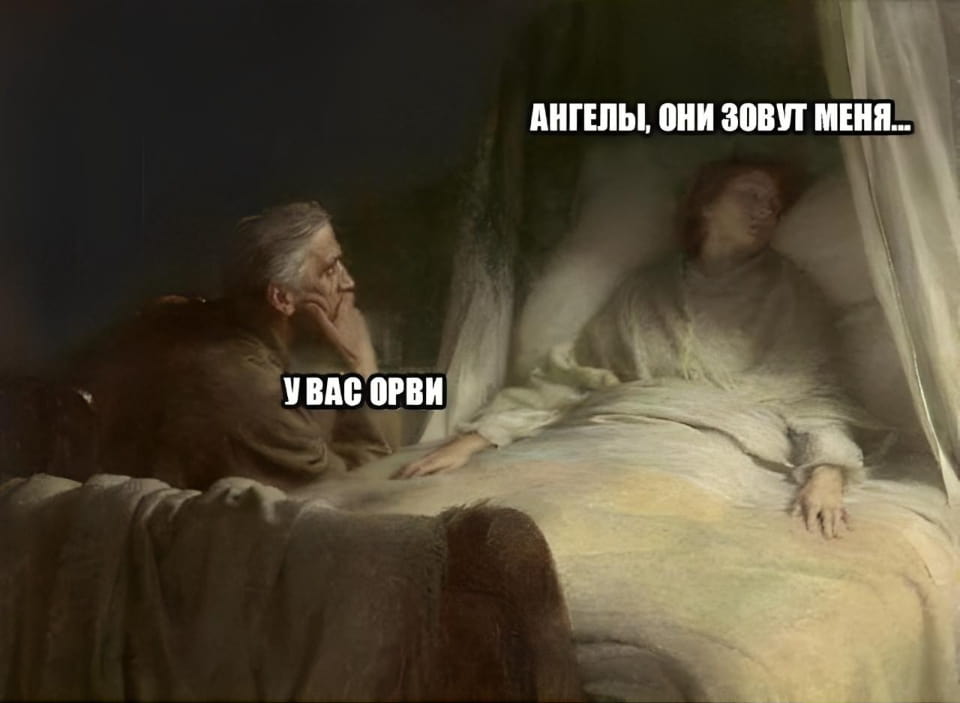 АНГЕЛЫ, ОНИ ЗОВУТ МЕНЯ…
У ВАС ОРВИ