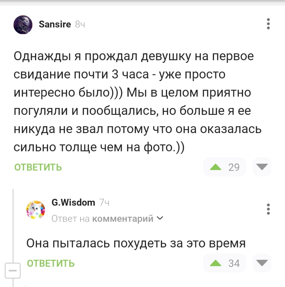 Однажды я прождал девушку на первое свидание почти 3 часа — уже просто интересно было))) Мы в целом приятно погуляли и пообщались, но больше я её никуда не звал потому что она оказалась сильно толще чем на фото.)) Она пыталась похудеть за это время

Описание картинки:
Мужчина ждал девушку 3 часа, но она оказалась толще, чем на фото.