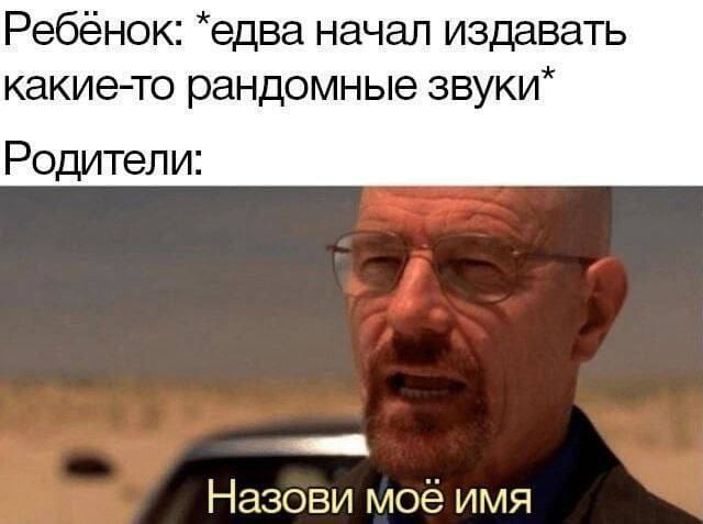 Ребёнок: *едва начал издавать какие-то рандомные звуки* Родители:
Назови моё имя

Описание картинки:
Ребёнок лепечет, родители ждут, что он назовёт их имена.