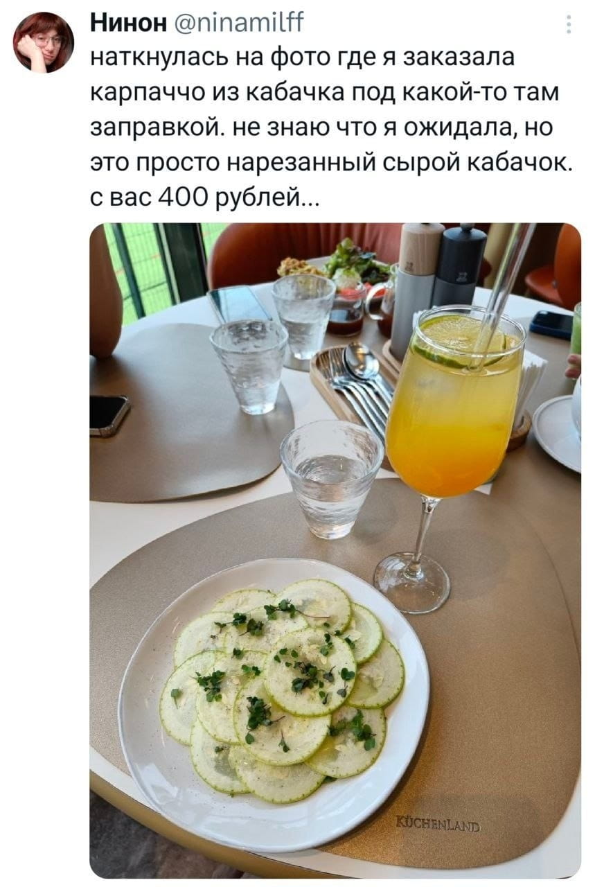 Нинон @ninamilff наткнулась на фото где я заказала карпаччо из кабачка под какой-то там заправкой. не знаю что я ожидала, но это просто нарезанный сырой кабачок. с вас 400 рублей…
KÜCHENLAND

Описание картинки:
Текст про заказ карпаччо из кабачка за 400 рублей.