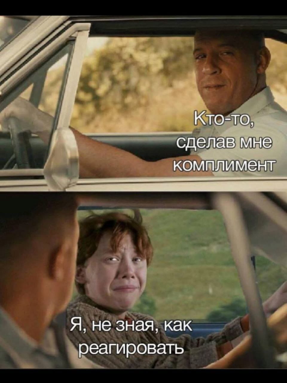 Кто-то, сделав мне комплимент Я, не знаю, как реагировать

Описание картинки:
Человек, получивший комплимент, не знает, как на него реагировать.