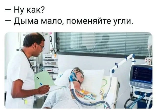 — Ну как?
— Дыма мало, поменяйте угли.