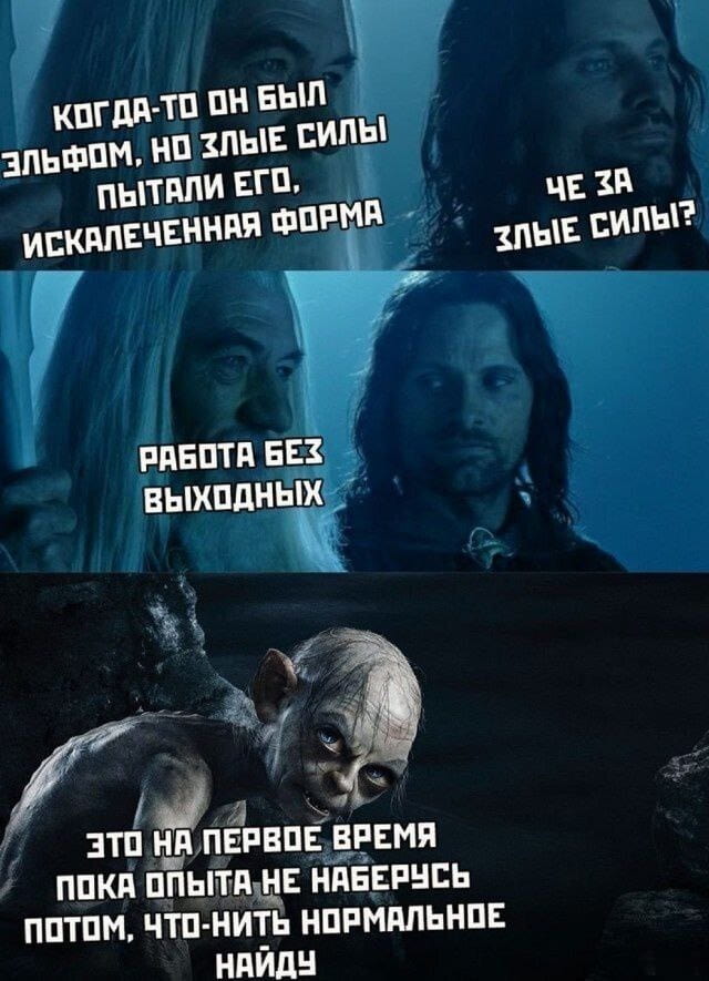 КОГДА-ТО ОН БЫЛ ЭЛЬФОМ, НО ЗЛЫЕ СИЛЫ ПЫТАЛИ ЕГО, ИСКАЛЕЧЕННАЯ ФОРМА ЧЕ ЗА ЗЛЫЕ СИЛЫ?
РАБОТА БЕЗ ВЫХОДНЫХ ЭТО НА ПЕРВОЕ ВРЕМЯ ПОКА ОПЫТА НЕ НАБЕРУСЬ ПОТОМ, ЧТО-НИТЬ НОРМАЛЬНОЕ НАЙДУ

Описание картинки:
Диалог о злых силах, искалечивщих эльфа работой без выходных.