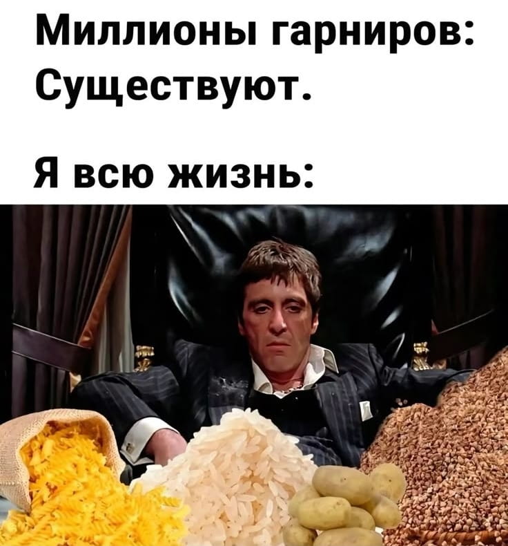 Миллионы гарниров:<br>Существуют.<br>Я всю жизнь:<br><br>Описание картинки:<br>Текст о разнообразии гарниров и однообразии выбора в жизни