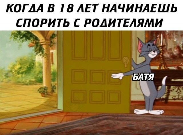 КОГДА В 18 ЛЕТ НАЧИНАЕШЬ СПОРИТЬ С РОДИТЕЛЯМИ БАТЯ

Описание картинки:
Батя смотрит на сына, который спорит, с выражением «я всё знаю».