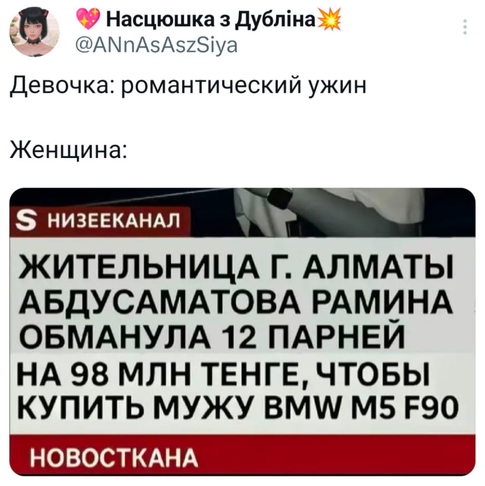 Насцюшка з Дубліна Девочка: романтический ужин Женщина:
S НИЗЕЕКАНАЛ ЖИТЕЛЬНИЦА Г. АЛМАТЫ АБДУСАМАТОВА РАМИНА ОБМАНУЛА 12 ПАРНЕЙ КУПИТЬ МУЖУ BMW M5 F90 НОВОСТКАНА

Описание картинки:
Сравнение романтического ужина и масштабного обмана ради покупки BMW.
