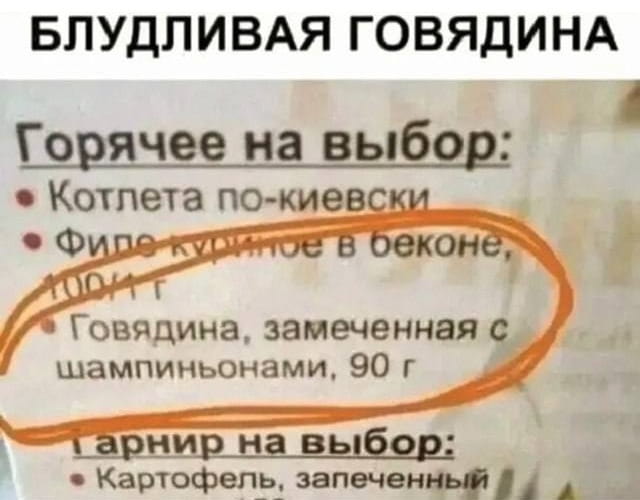 БЛУДЛИВАЯ ГОВЯДИНА Горячее на выбор:
• Котлета по-киевски • Филе куриное в беконе, • Говядина, замеченная с шампиньонами, 90 г Гарнир на выбор:
• Картофель, запеченный

Описание картинки:
Фрагмент меню с подозрительной говядиной, замеченной с шампиньонами.