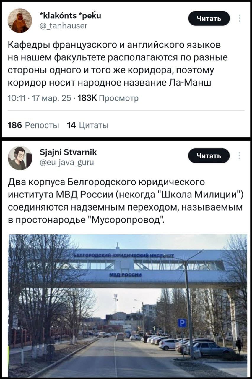 *klakónts *peku Читать Кафедры французского и английского языков на нашем факультете располагаются по разные стороны одного и того же коридора, поэтому коридор носит народное название Ла-Манш 10:11 · 17 мар. 25 · 183К Просмотр

Sjajni Stvarnik Читать Два корпуса Белгородского юридического института МВД России (некогда «Школа Милиции») соединяются надземным переходом, называемым в простонародье «Мусоропровод».
БЕЛГОРОДСКИЙ ЮРИДИЧЕСКИЙ ИНСТИТУТ МВД РОССИИ

Описание картинки:
Два скриншота о народных названиях локаций в учебных заведениях.