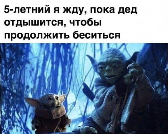 5-летний я жду, пока дед отдышится, чтобы продолжить беситься

Описание картинки:
Ребенок ждет, пока дедушка отдышится, чтобы продолжить играть.