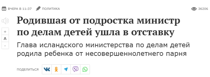 ВЧЕРА В 11:37 ПОЛИТИКА 36206 Родившая от подростка министр по делам детей ушла в отставку Глава исландского министерства по делам детей родила ребенка от несовершеннолетнего парня ПОДЕЛИТЬСЯ

Описание картинки:
Новость об отставке министра по делам детей, родившей от подростка.