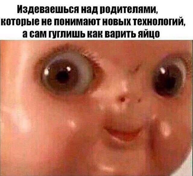 Издеваешься над родителями, которые не понимают новых технологий, а сам гуглишь как варить яйцо

Описание картинки:
Текст про издевательство над родителями и гугл-поиск варки яиц.