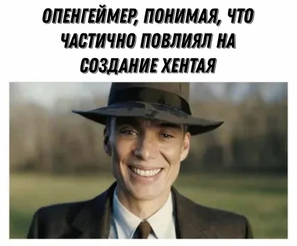 ОПЕНГЕЙМЕР, ПОНИМАЯ, ЧТО ЧАСТИЧНО ПОВЛИЯЛ НА СОЗДАНИЕ ХЕНТАЯ

Описание картинки:
Оппенгеймер осознает свое невольное влияние на хентай.