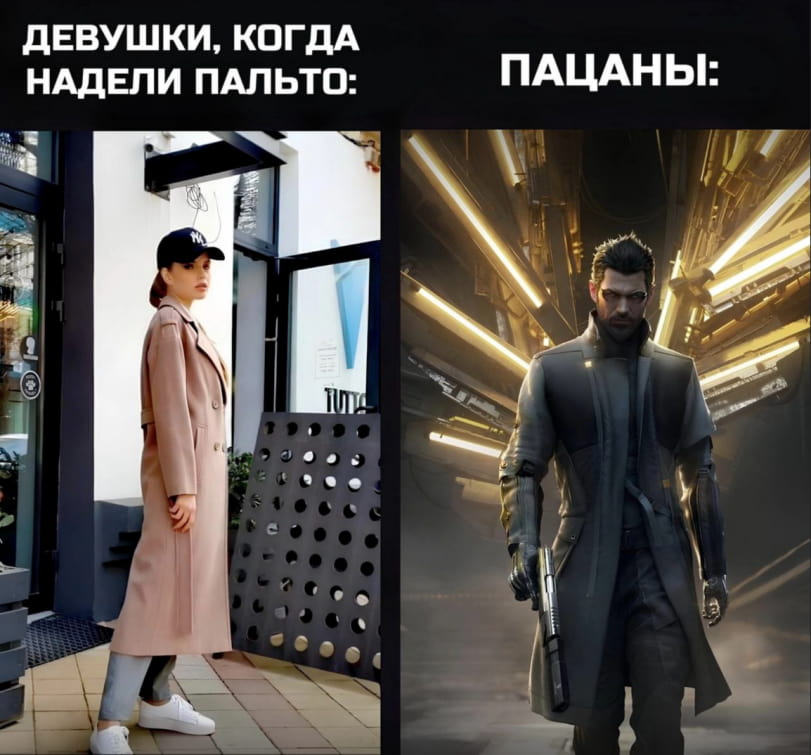 ДЕВУШКИ, КОГДА НАДЕЛИ ПАЛЬТО: ПАЦАНЫ: