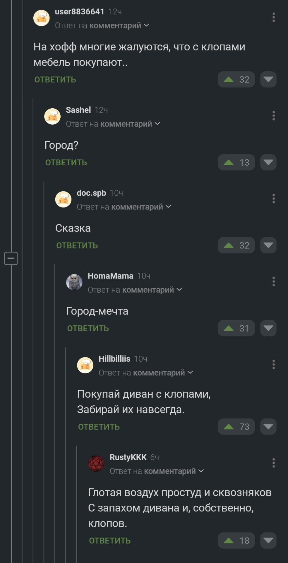 На хофф многие жалуются, что с клопами мебель покупают..
Город?
Сказка Город-мечта Покупай диван с клопами, Забирай их навсегда.
Глотая воздух простуд и сквозняков С запахом дивана и, собственно, клопов.

Описание картинки:
Обсуждение проблемы клопов в мебели из магазина «Хофф».