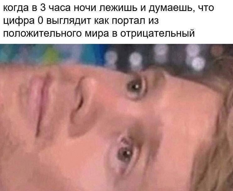 Когда в 3 часа ночи лежишь и думаешь, что цифра 0 выглядит как портал из положительного мира в отрицательный

Описание картинки:
Человек лежит в темноте, а над ним парит цифра 0.