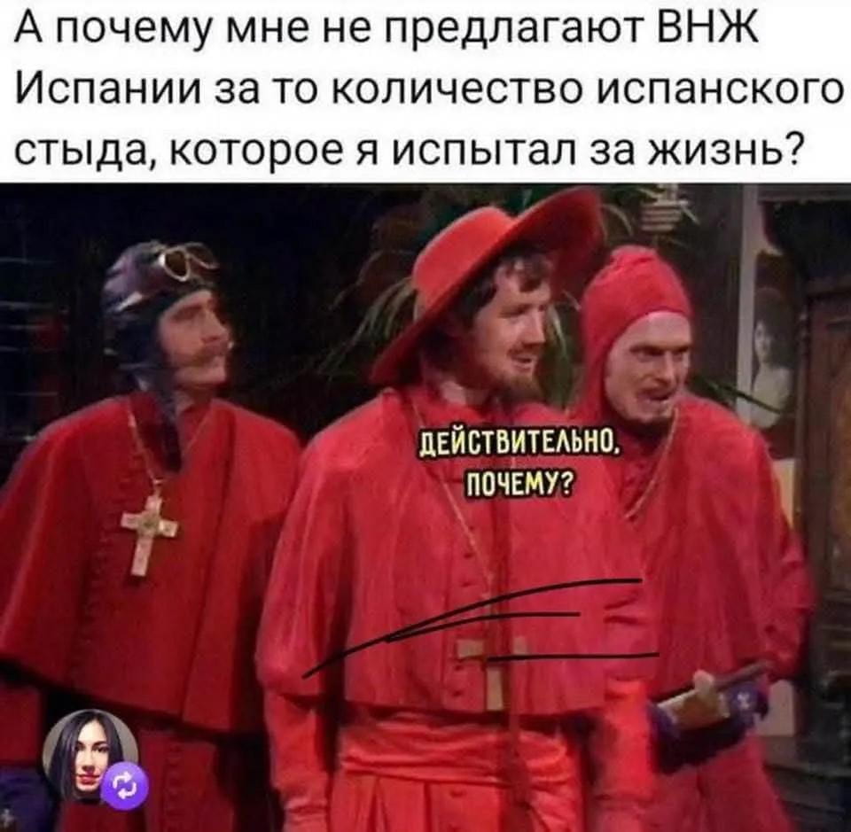 А почему мне не предлагают ВНЖ Испании за то количество испанского стыда, которое я испытал за жизнь?
Действительно, почему?

Описание картинки:
Вопрос о получении ВНЖ за пережитый испанский стыд.