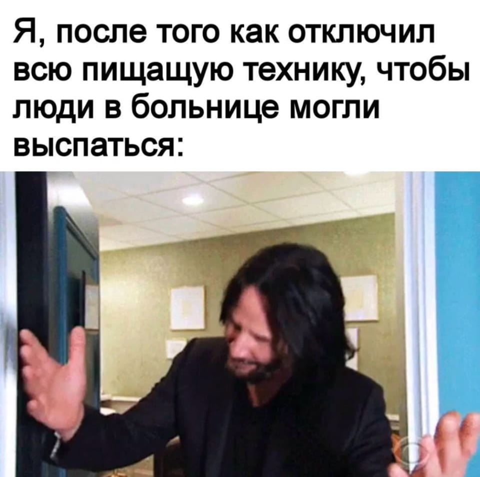 Я, после того как отключил всю пищащую технику, чтобы люди в больнице могли выспаться:

Описание картинки:
Человек, отключивший пищащие приборы в больнице.