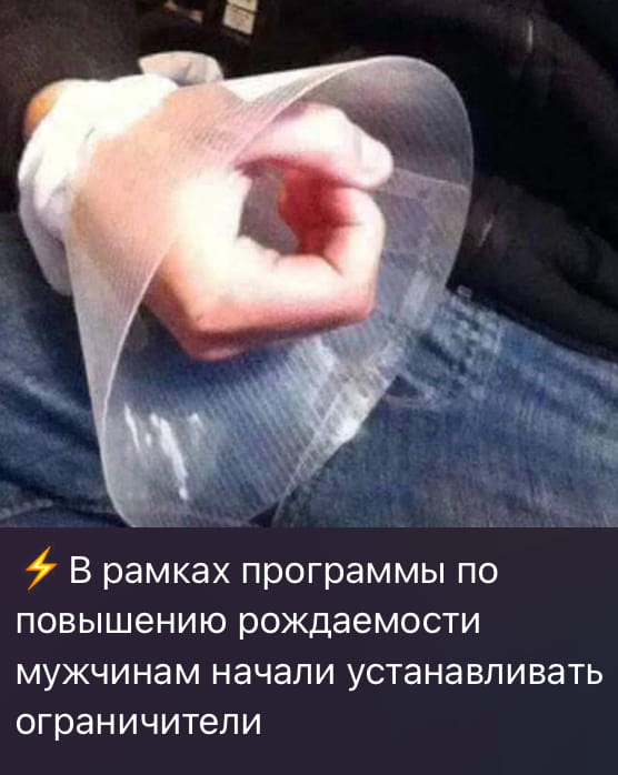 ⚡ В рамках программы по повышению рождаемости мужчинам начали устанавливать ограничители

Описание картинки:
Текст о введении ограничителей для мужчин в рамках программы по рождаемости
