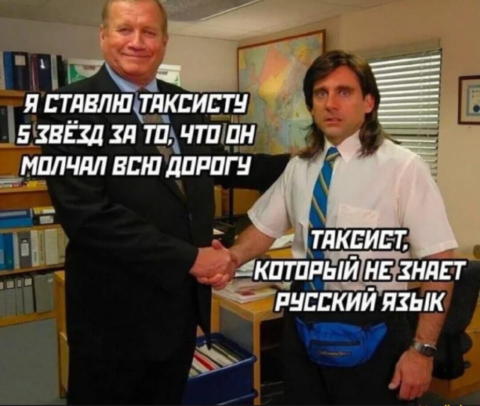Я СТАВЛЮ ТАКСИСТУ 5 ЗВЁЗД ЗА ТО, ЧТО ОН МОЛЧАЛ ВСЮ ДОРОГУ ТАКСИСТ, КОТОРЫЙ НЕ ЗНАЕТ РУССКИЙ ЯЗЫК

Описание картинки:
Таксист молчал, и клиент оценил это по достоинству.