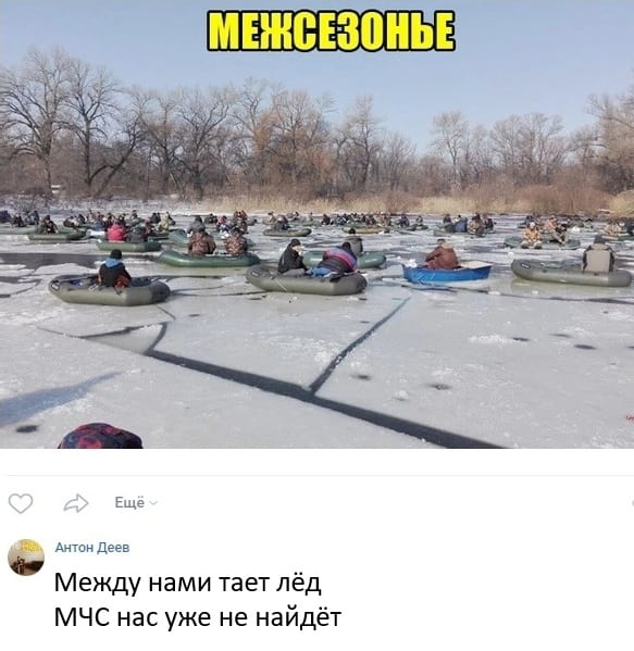 МЕЖСЕЗОНЬЕ Между нами тает лёд МЧС нас уже не найдёт