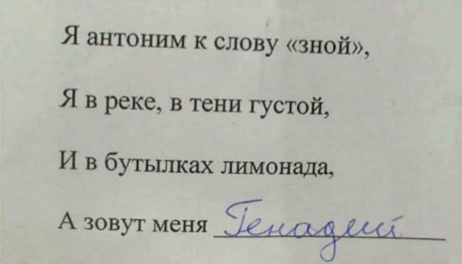 Я антоним к слову «зной», Я в реке, в тени густой, И в бутылках лимонада, А зовут меня Геннадий

Описание картинки:
Загадка в стихотворной форме о Геннадии, который оказался антонимом зноя.