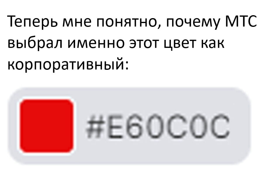 Теперь мне понятно, почему МТС выбрал именно этот цвет как корпоративный:
#E60C0C

Описание картинки:
Текст про выбор корпоративного цвета МТС.