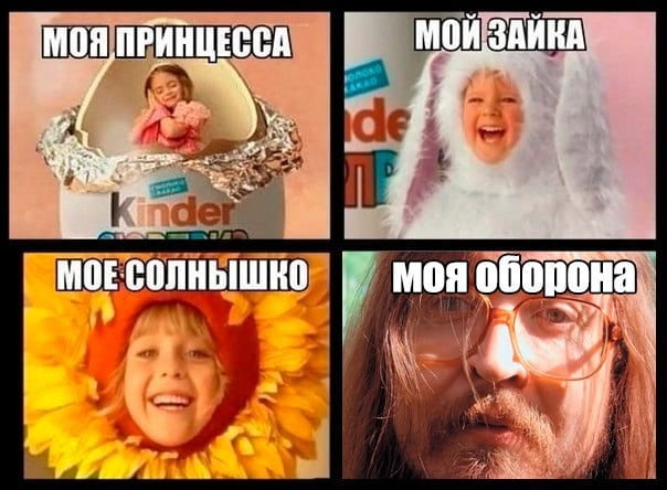 МОЯ ПРИНЦЕССА МОЙ ЗАЙКА МОЕ СОЛНЫШКО МОЯ ОБОРОНА

Описание картинки:
Ироничная игра слов о своих близких и защите.