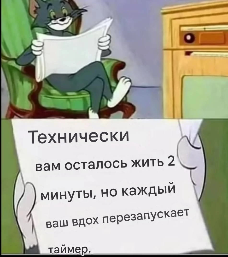 Технически вам осталось жить 2 минуты, но каждый ваш вдох перезапускает таймер.