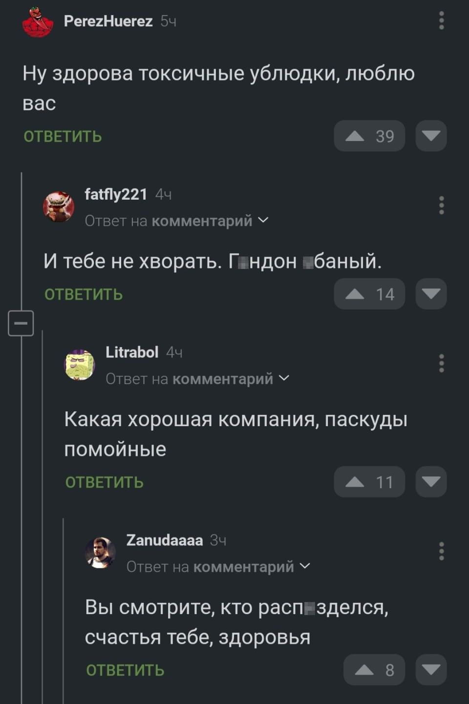 Ну здорова токсичные ублюдки, люблю вас И тебе не хворать. Гондон банный.
Какая хорошая компания, паскуды помойные Вы смотрите, кто расп*зделся, счастья тебе, здоровья

Описание картинки:
Ироничный взгляд на общение с токсичными людьми.