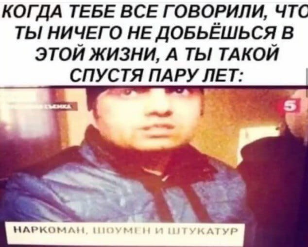КОГДА ТЕБЕ ВСЕ ГОВОРИЛИ, ЧТО ТЫ НИЧЕГО НЕ ДОБЬЁШЬСЯ В ЭТОЙ ЖИЗНИ, А ТЫ ТАКОЙ СПУСТЯ ПАРУ ЛЕТ:
КЪСИКА НАРКОМАН, ШОУМЕН И ШТУКАТУР

Описание картинки:
Текст про «Късику» и его три несовместимые профессии.