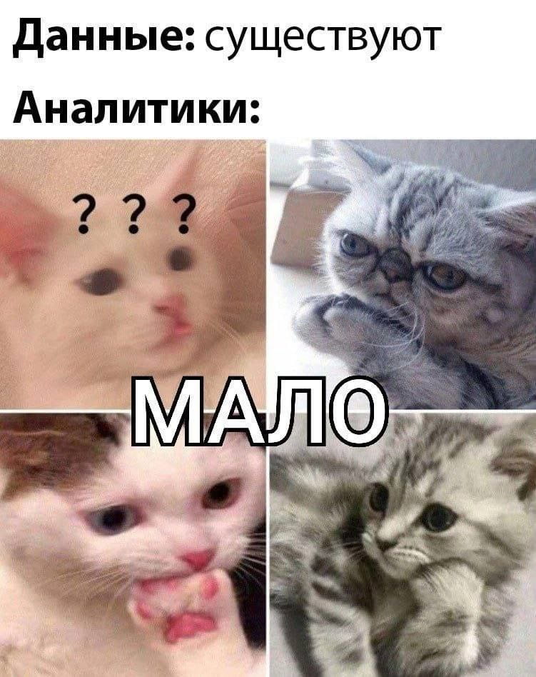 Данные: существуют Аналитики:
МАЛО

Описание картинки:
Текст: «Данные: существуют», «Аналитики: МАЛО