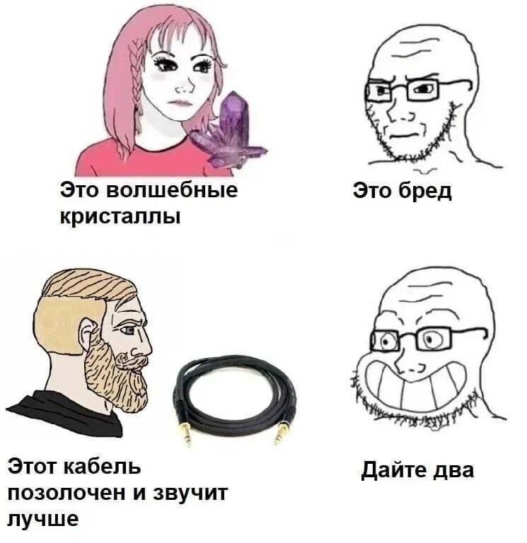 Это волшебные кристаллы Это бред Этот кабель позолочен и звучит лучше Дайте два

Описание картинки:
Диалог о «волшебных кристаллах» и «позолоченном кабеле».