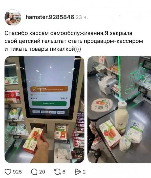 Спасибо кассам самообслуживания. Я закрыла свой детский гельштат стать продавцом-кассиром и пика́ть товары пика́лкой)))

Описание картинки:
Девушка закрыла детский гештальт, работая кассиром на самообслуживании.