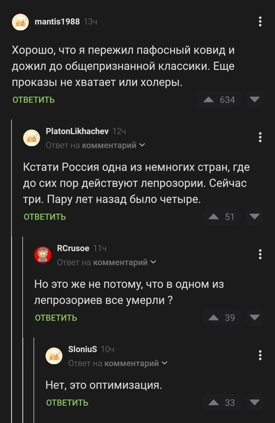 Хорошо, что я пережил пафосный ковид и дожил до общепризнанной классики. Ещё проказы не хватает или холеры.

Кстати Россия одна из немногих стран, где до сих пор действуют лепрозории. Сейчас три. Пару лет назад было четыре.

Но это же не потому, что в одном из лепрозорий все умерли?

Нет, это оптимизация.

Описание картинки:
Рассуждения о болезнях и оптимизации лепрозориев в России.