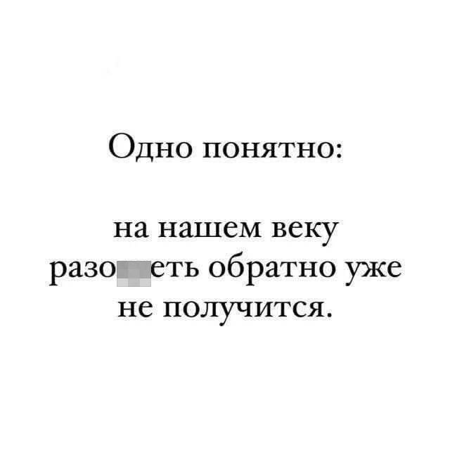 Одно понятно: на нашем веку разох*еть обратно уже не получится.