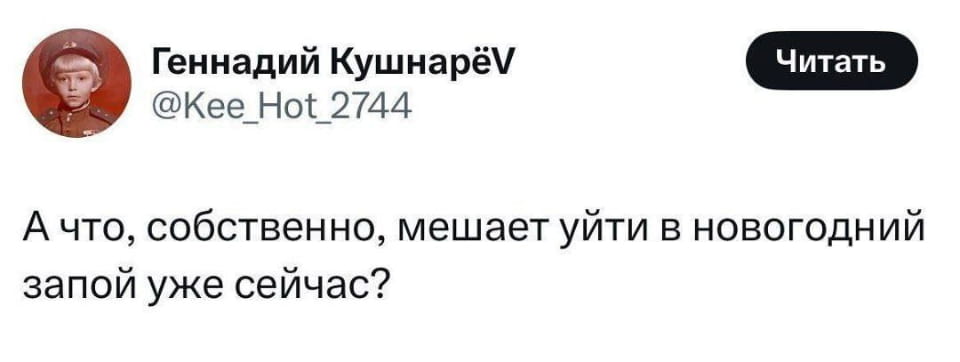 А что, собственно, мешает уйти в новогодний запой уже сейчас?

Описание картинки:
Запой на Новый год — это искусство заранее!