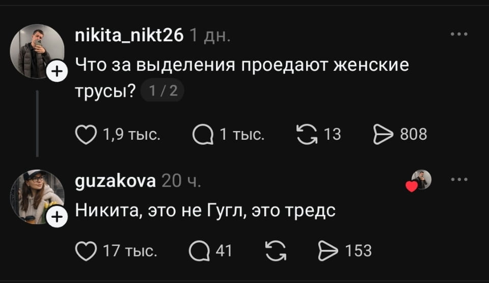 Что за выделения проедают женские трусы?
Никита, это не Гугл, это тредс

Описание картинки:
Текстовый диалог, где мужчина задаёт интимный вопрос женщине.