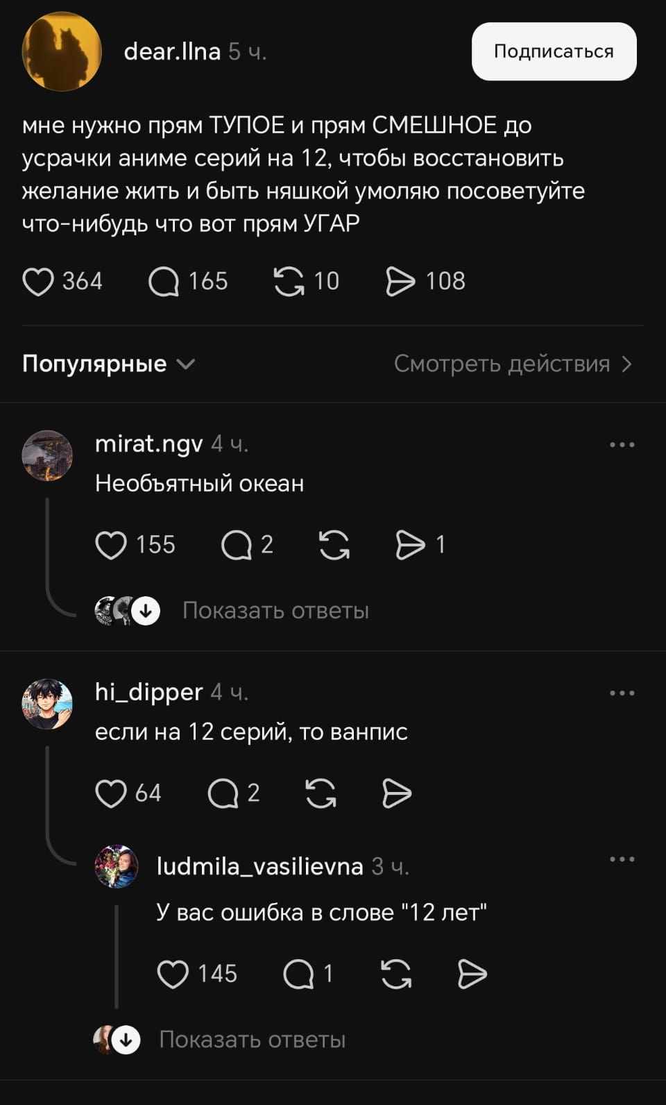 Мне нужно прям ТУПОЕ и прям СМЕШНОЕ до усрачки аниме серий на 12, чтобы восстановить желание жить и быть няшкой умоляю посоветуйте что-нибудь что вот прям УГАР

Необъятный океан

Если на 12 серий, то ванпис

У вас ошибка в слове «12 лет»

Описание картинки:
Обсуждение аниме, где предлагают One Piece на 12 серий.