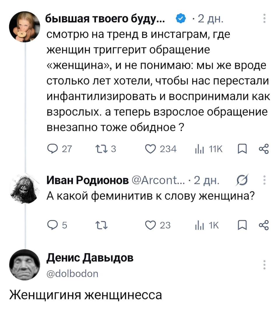 Смотрю на тренд в инстаграм, где женщин триггерит обращение «женщина», и не понимаю: мы же вроде столько лет хотели, чтобы нас перестали инфантилизировать и воспринимали как взрослых. а теперь взрослое обращение внезапно тоже обидное? <br /> А какой феминитив к слову женщина? <br /> Женщигиня женщинеситеса <br /><br /> Описание картинки: <br /> Текст про тренд в инстаграм: почему обращение «женщина» стало триггером.