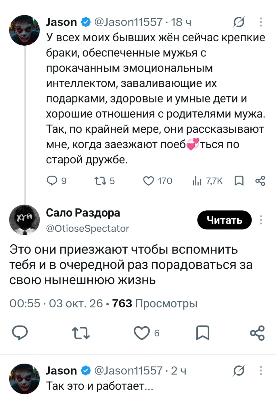 У всех моих бывших жён сейчас крепкие браки, обеспеченные мужья с прокачанным эмоциональным интеллектом, заваливающие их подарками, здоровые и умные дети и хорошие отношения с родителями мужа. Так, по крайней мере, они рассказывают мне, когда заезжают поеб💖ться по старой дружбе.

Это они приезжают чтобы вспомнить тебя и в очередной раз порадоваться за свою нынешнюю жизнь

Так это и работает…

Описание картинки:
Переписка о бывших жёнах, их успешной жизни и визитах «по старой дружбе».