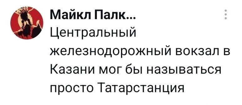 Центральный железнодорожный вокзал в Казани мог бы называться просто Татарстанция

Описание картинки:
Предложение переименовать ж/д вокзал Казани в «Татарстанцию».