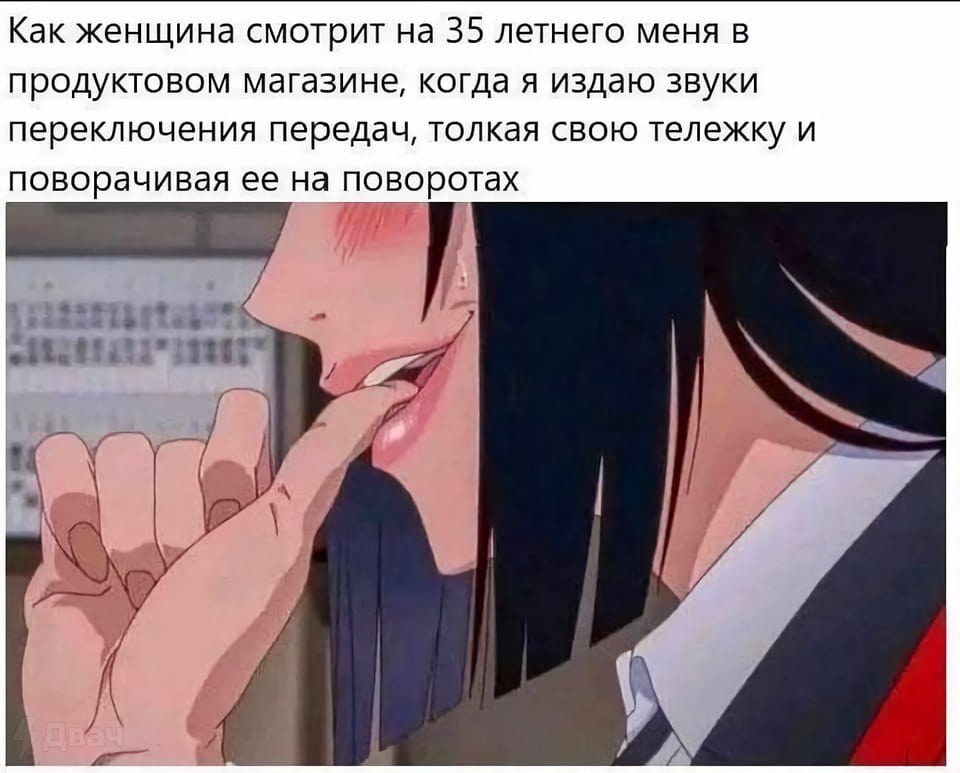 Как женщина смотрит на 35 летнего меня в продуктовом магазине, когда я издаю звуки переключения передач, толкая свою тележку и поворачивая её на поворотах Двач

Описание картинки:
Мужчина имитирует звуки машины, катя тележку в магазине.