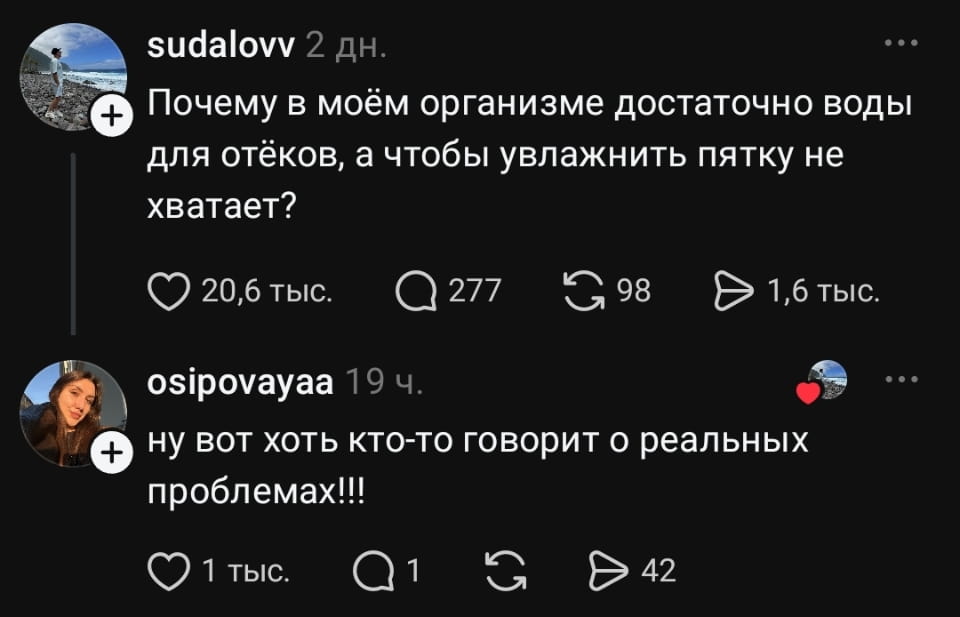 Почему в моём организме достаточно воды для отёков, а чтобы увлажнить пятку не хватает? <br /> Ну вот хоть кто-то говорит о реальных проблемах!!! <br /> Описание картинки: <br /> Пользователь спрашивает о воде для пяток и отёков, другой поддерживает.