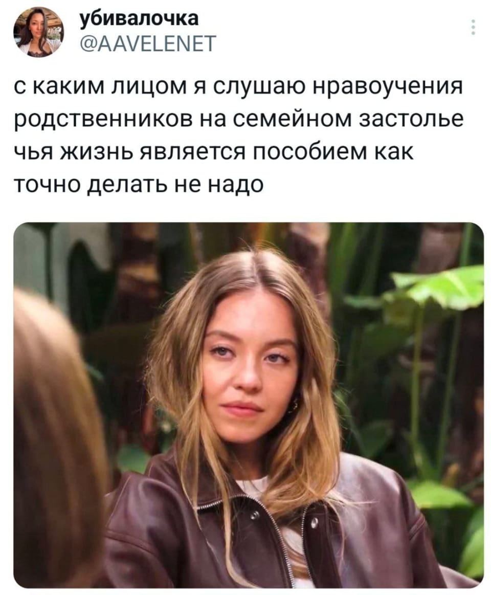Убивалочка с каким лицом я слушаю нравоучения родственников на семейном застолье чья жизнь является пособием как точно делать не надо

Описание картинки:
Лицо человека, слушающего нравоучения от не самых удачливых родственников.