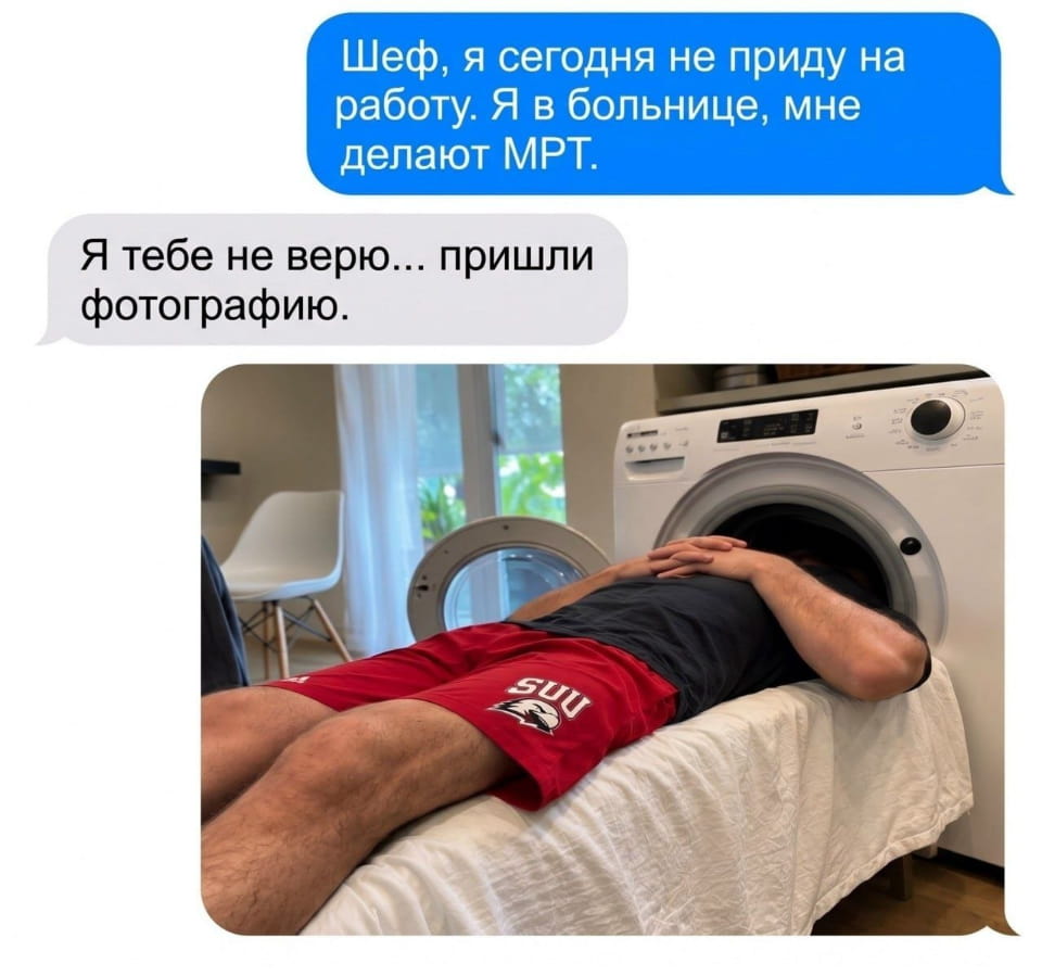 Шеф, я сегодня не приду на работу. Я в больнице, мне делают МРТ. <br /> Я тебе не верю… пришли фотографию. <br /><br /> Описание картинки: <br /> Переписка шефа с сотрудником, который «в больнице на МРТ».