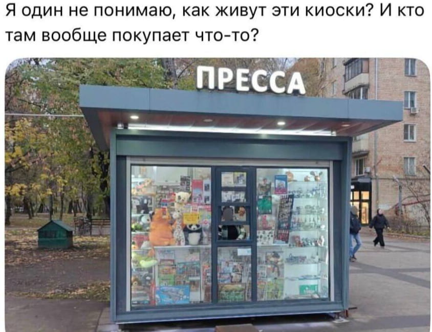 Я один не понимаю, как живут эти киоски? И кто там вообще покупает что-то? <br /> ПРЕССА <br /><br /> Описание картинки: <br /> Вопрос о выживании киосков, продающих прессу.