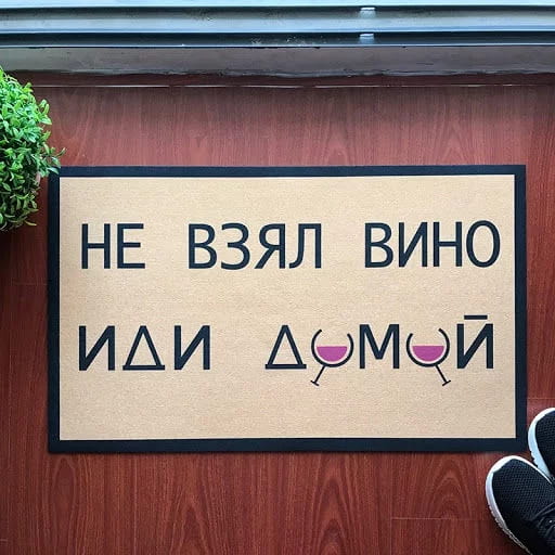 НЕ ВЗЯЛ ВИНО ИДИ ДОМОЙ <br /><br /> Описание картинки: <br /> Мужчина не взял вино и жена отправила его обратно домой