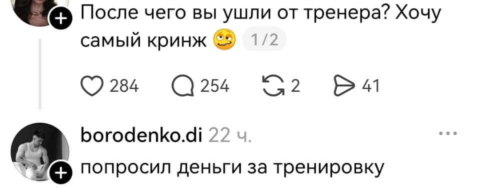 После чего вы ушли от тренера? Хочу самый кринж 🥴 1/2 borodenko. di попросил деньги за тренировку

Описание картинки:
Переписка о тренере, который попросил деньги за тренировку.