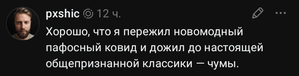 Хорошо, что я пережил новомодный пафосный ковид и дожил до настоящей общепризнанной классики — чумы.

Описание картинки:
Текстовая запись о сравнении ковида с чумой.